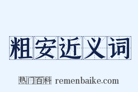 粗安近义词是什么意思的图片